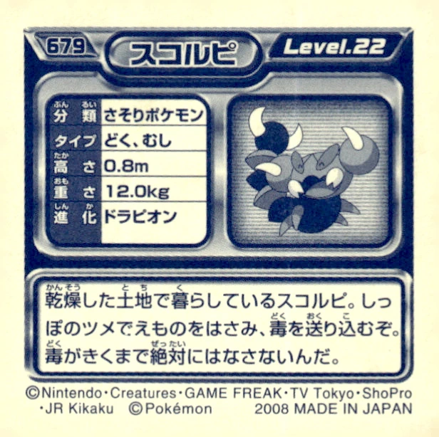 Skorupi sticker #679, Pokémon Ensky DP Retsuden 8 Stickers Checklist (2008), Non-holo, back