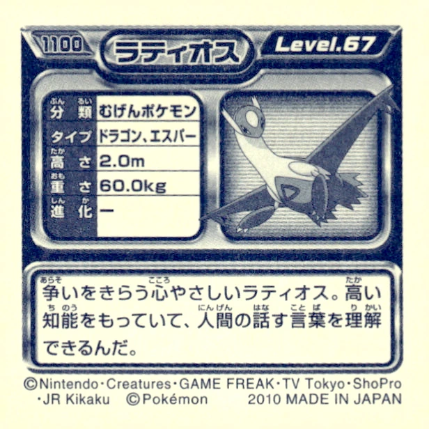 Latios sticker #1100, Pokémon Ensky DP Retsuden 12 Stickers Checklist (2010), Non-holo, back