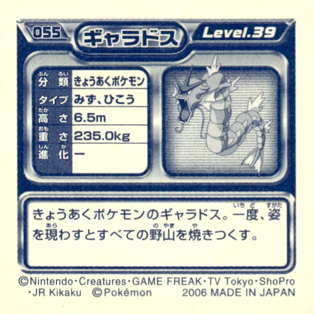 Gyarados sticker #055, Pokémon Ensky DP Retsuden 1 Stickers Checklist (2006), Non-holo, back