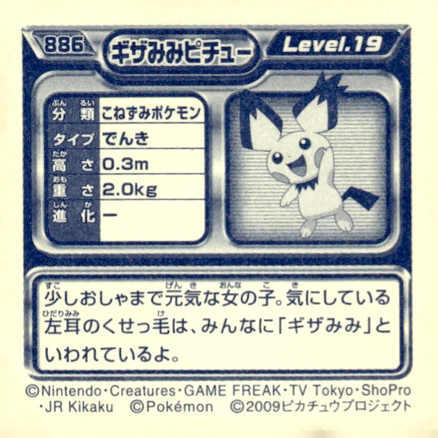 Notched-Ear Pichu sticker #886, Pokémon Ensky DP Retsuden 10 Stickers Checklist (2009), Non-holo, back