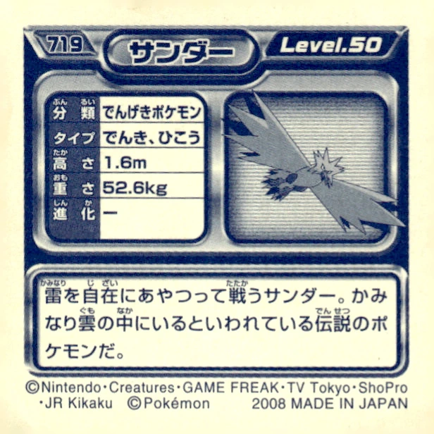 Zapdos sticker #719, Pokémon Ensky DP Retsuden 8 Stickers Checklist (2008), Non-holo, back