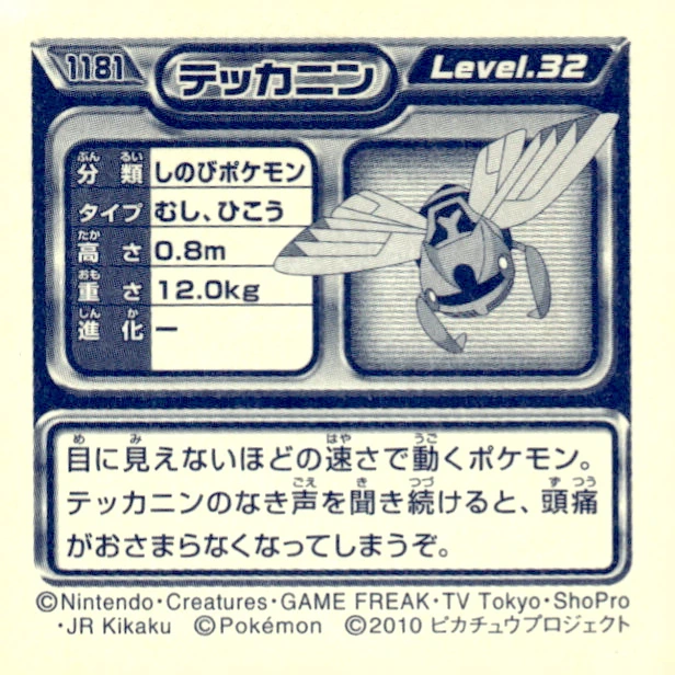 Ninjask sticker #1181, Pokémon Ensky DP Retsuden 13 Stickers Checklist (2010), Non-holo, back