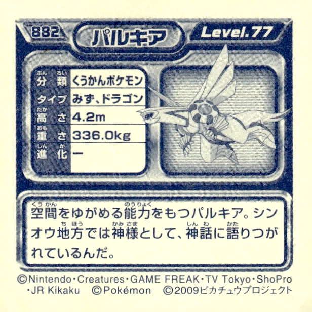 Palkia sticker #882, Pokémon Ensky DP Retsuden 10 Stickers Checklist (2009), Non-holo, back