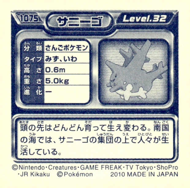 Corsola sticker #1075, Pokémon Ensky DP Retsuden 12 Stickers Checklist (2010), Non-holo, back