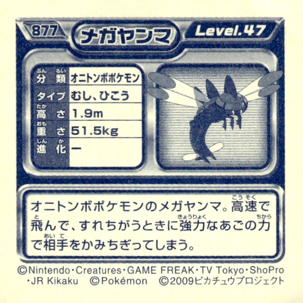Yanmega sticker #877, Pokémon Ensky DP Retsuden 10 Stickers Checklist (2009), Non-holo, back