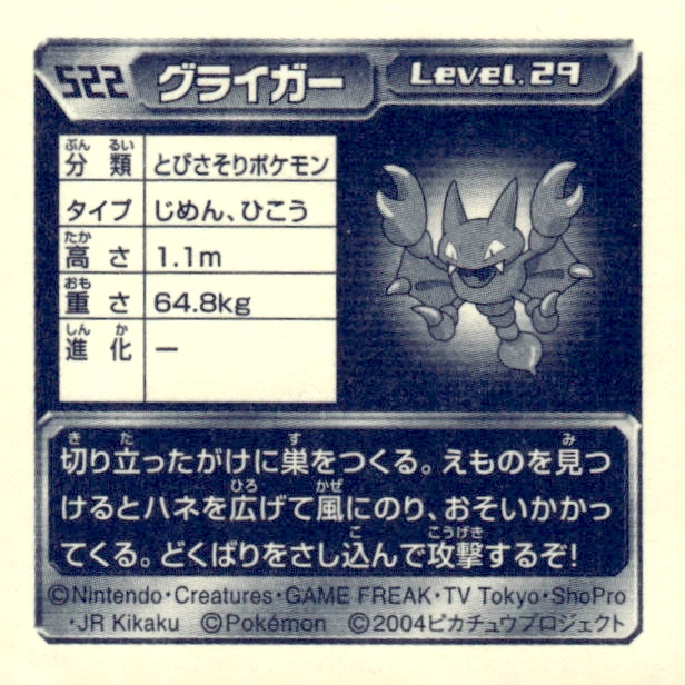 Gligar sticker #522, Pokémon Amada ADV Part 6 Stickers Checklist (2004), Non Holo, back