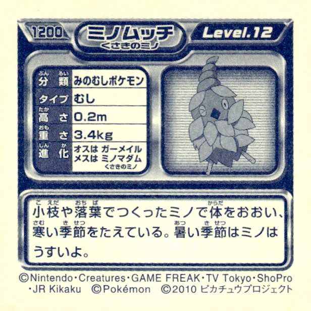 Burmy (Plant Cloak) sticker #1200, Pokémon Ensky DP Retsuden 13 Stickers Checklist (2010), Non-holo, back