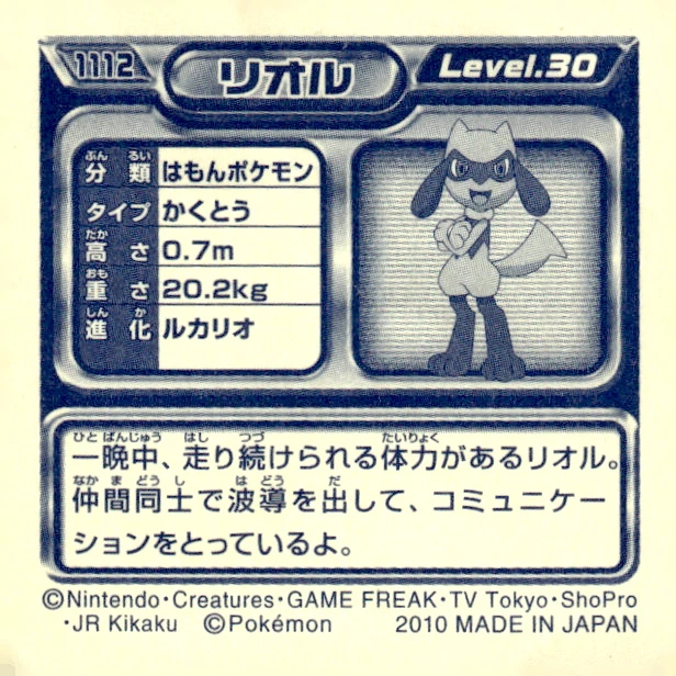 Riolu sticker #1112, Pokémon Ensky DP Retsuden 12 Stickers Checklist (2010), Non-holo, back