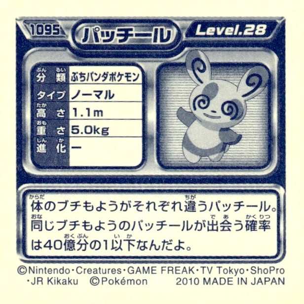 Spinda sticker #1095, Pokémon Ensky DP Retsuden 12 Stickers Checklist (2010), Non-holo, back