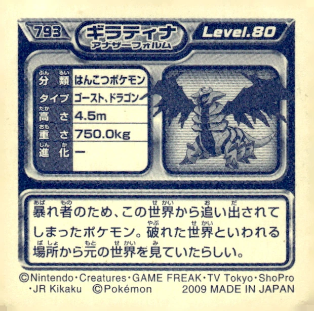 Giratina (Altered Forme) sticker #793, Pokémon Ensky DP Retsuden 9 Stickers Checklist (2009), Non-holo, back