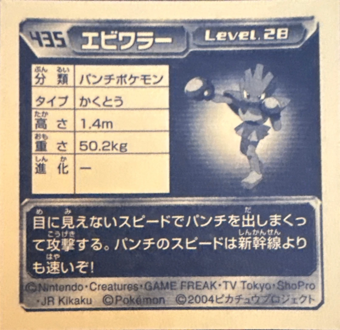 Hitmonchan sticker #435, Pokémon Amada ADV Part 5 Stickers Checklist (2004), Non Holo, back