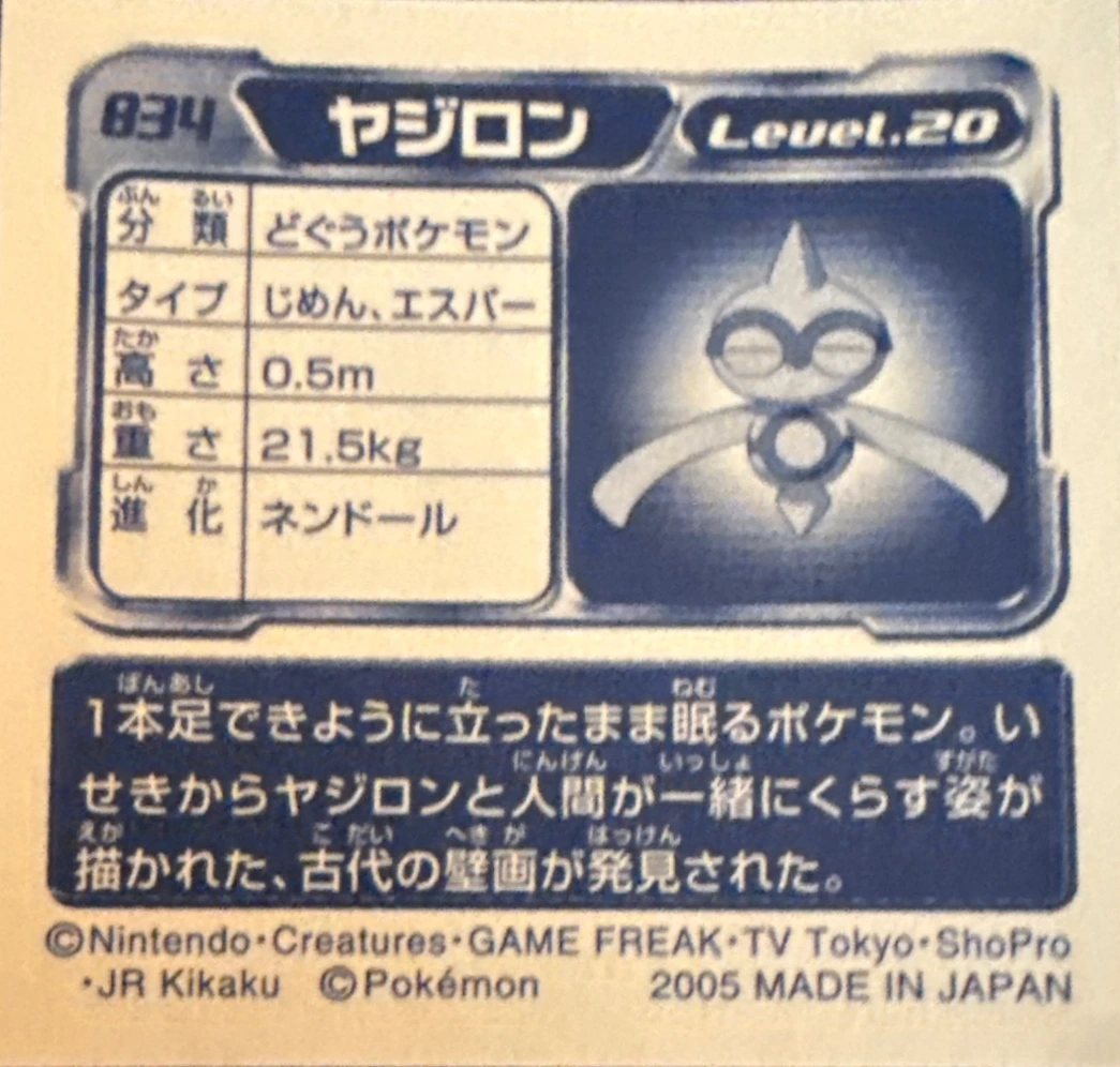 Baltoy sticker #834, Pokémon Ensky ADV Retsuden 9 Stickers Checklist (2005), back