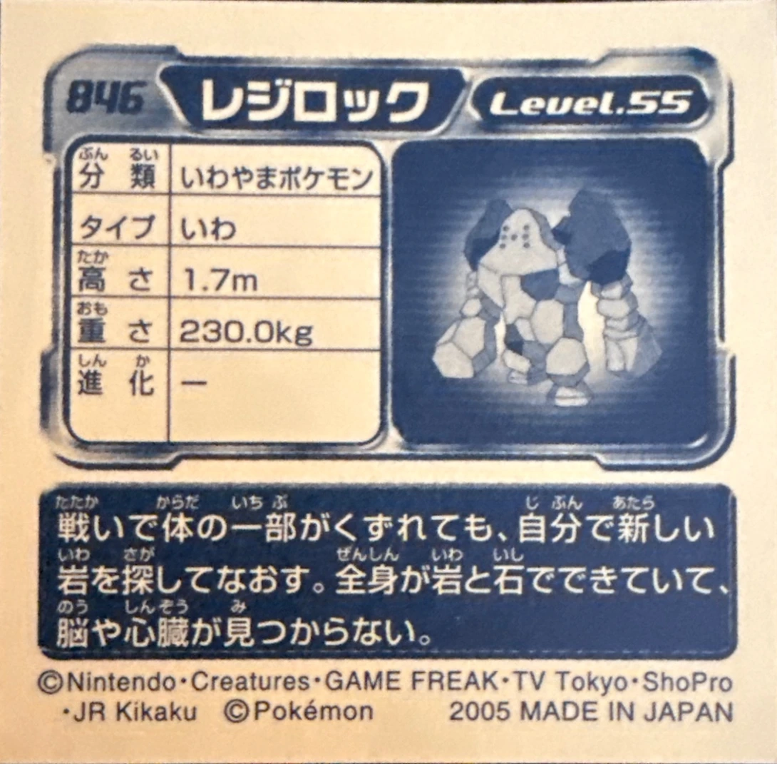 Regirock sticker #846, Pokémon Ensky ADV Retsuden 9 Stickers Checklist (2005), back