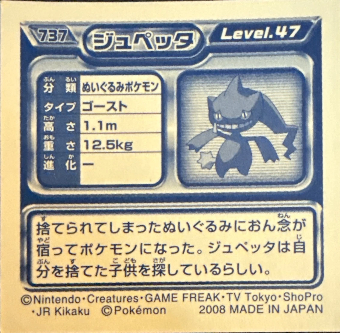 Banette sticker #737, Pokémon Ensky DP Retsuden 8 Stickers Checklist (2008), Non-holo, back