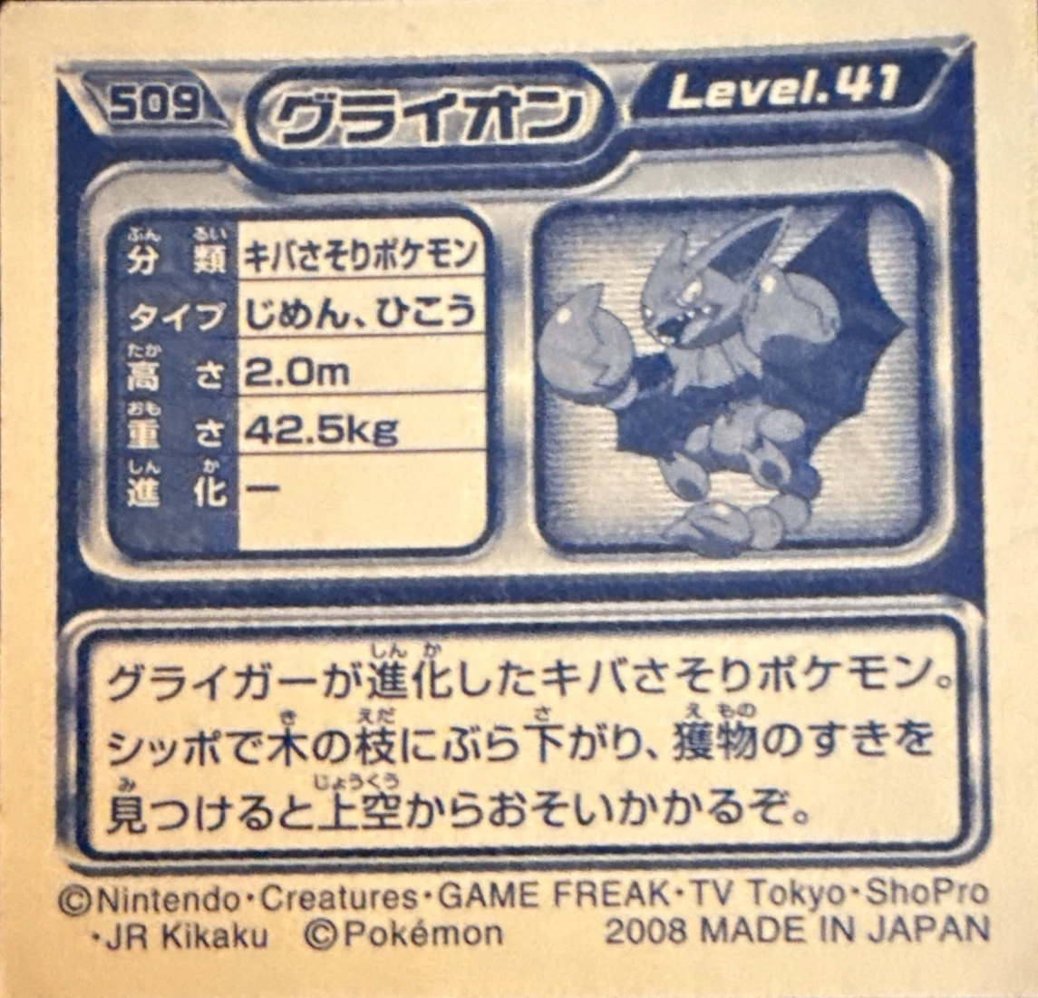Gliscor sticker #509, Pokémon Ensky DP Retsuden 6 Stickers Checklist (2008), Non-holo, back