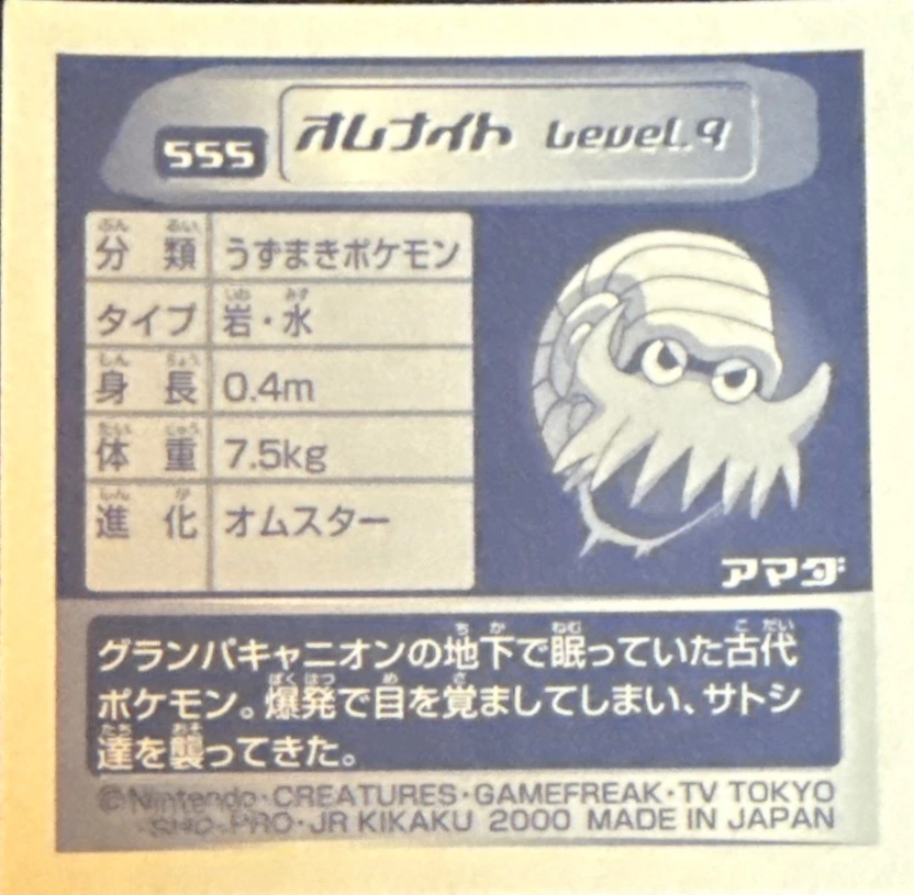 Omanyte sticker #555, Pokémon Amada Hyper Sticker Collection 3 Checklist (2000), back