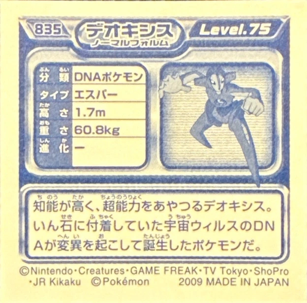 Deoxys (Normal Forme) sticker #835, Pokémon Ensky DP Retsuden 9 Stickers Checklist (2009), Non-holo, back