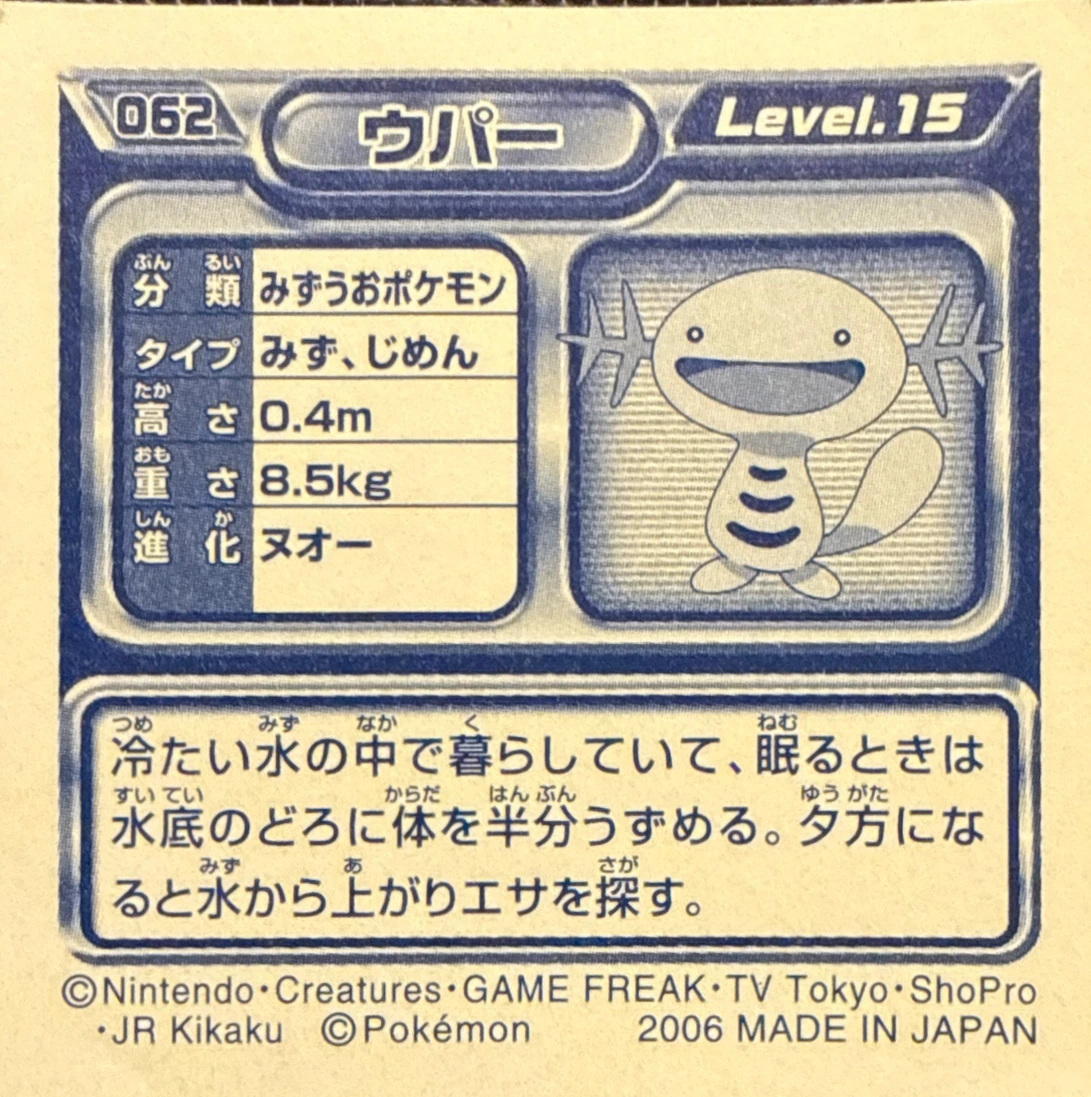 Wooper sticker #062, Pokémon Ensky DP Retsuden 1 Stickers Checklist (2006), Non-holo, back