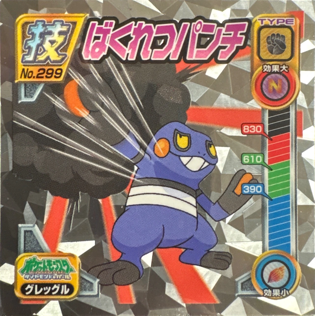 Croagunk Dynamic Punch sticker #299, Pokémon Ensky DP DX Waza 6 Stickers Checklist (2009), front