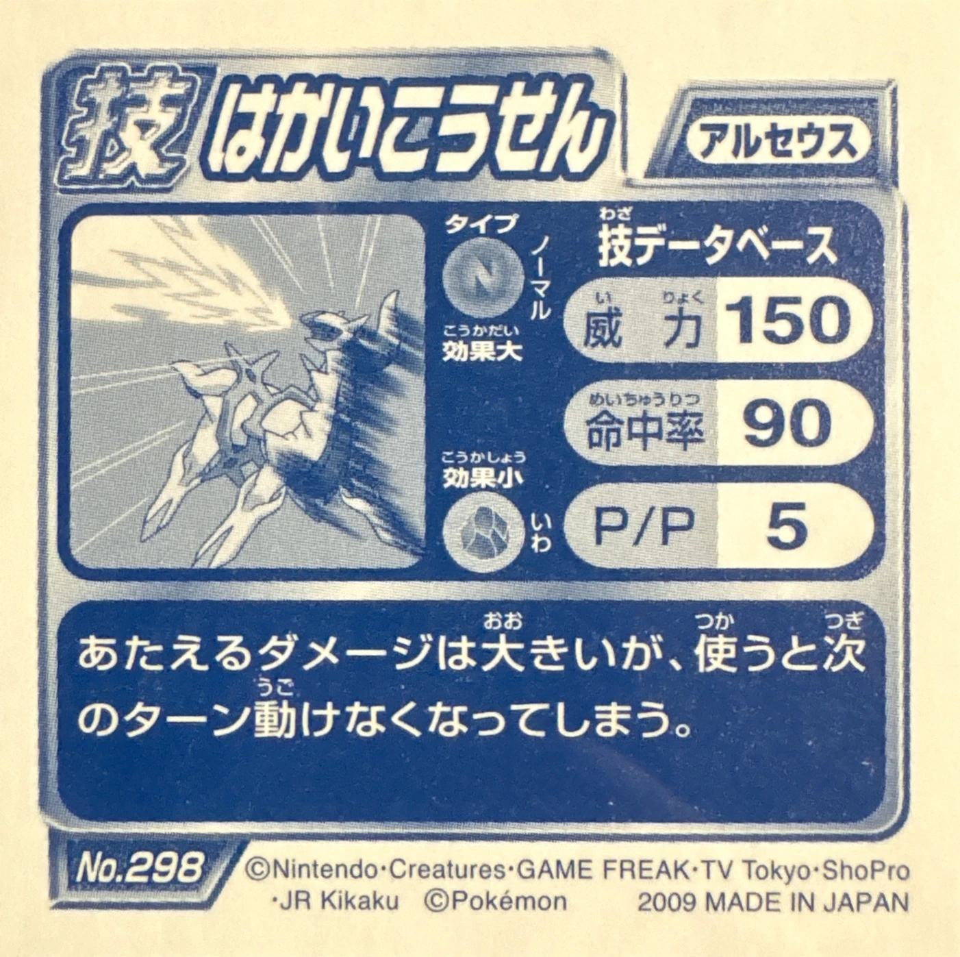 Arceus Hyper Beam sticker #298, Pokémon Ensky DP DX Waza 6 Stickers Checklist (2009), back