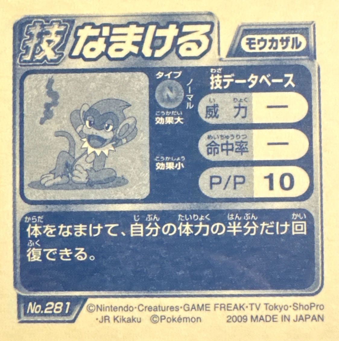 Monferno Slack Off sticker #281, Pokémon Ensky DP DX Waza 6 Stickers Checklist (2009), back
