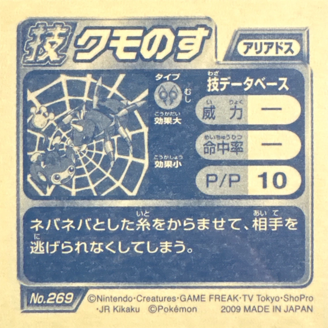 Ariados Spider Web sticker #269, Pokémon Ensky DP DX Waza 6 Stickers Checklist (2009), back
