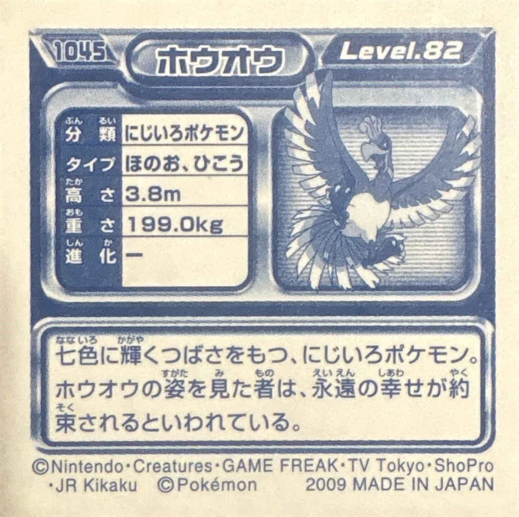 Ho-Oh sticker #1045, Pokémon Ensky DP Retsuden 11 Stickers Checklist (2009), Sparkle Holo, back