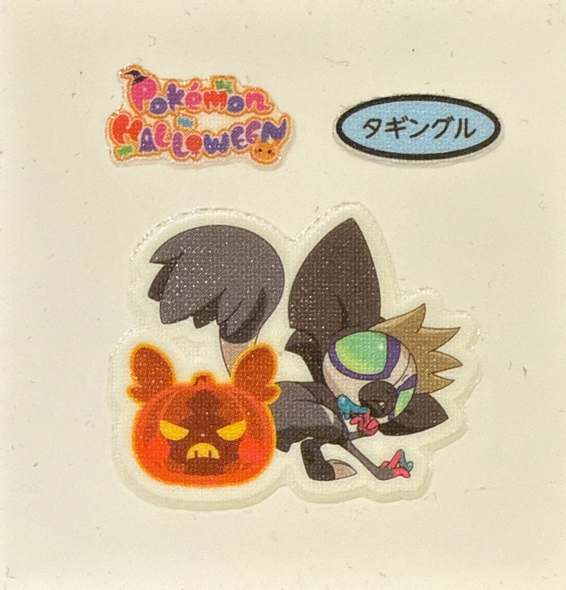 Grafaiai bread sticker #4563, Daiichi Pan Pokémon Deco Chara Wave 199 Bread Stickers Checklist, front