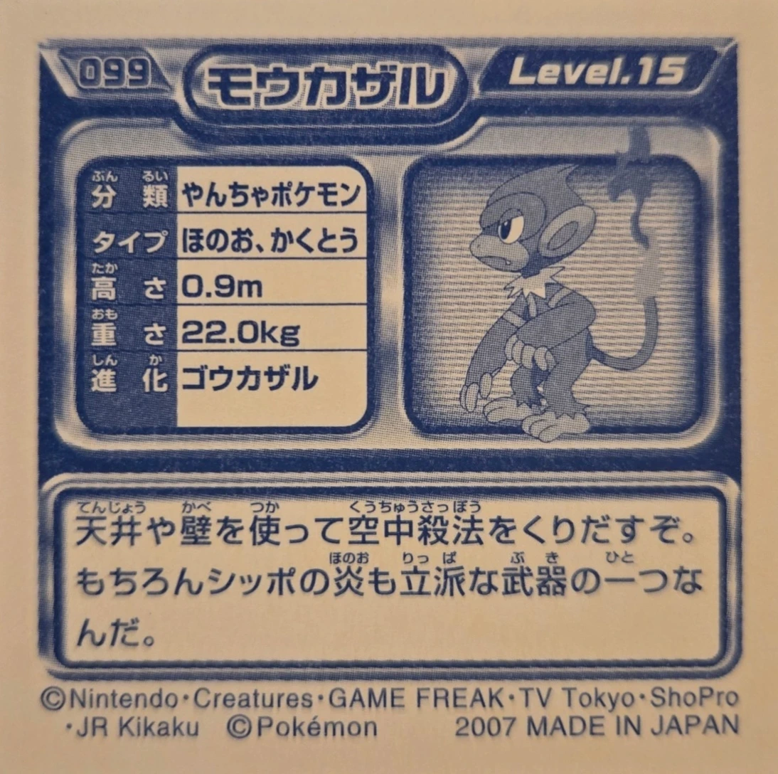 Monferno sticker #099, Pokémon Ensky DP Retsuden 2 Stickers Checklist (2007), Non-holo, back