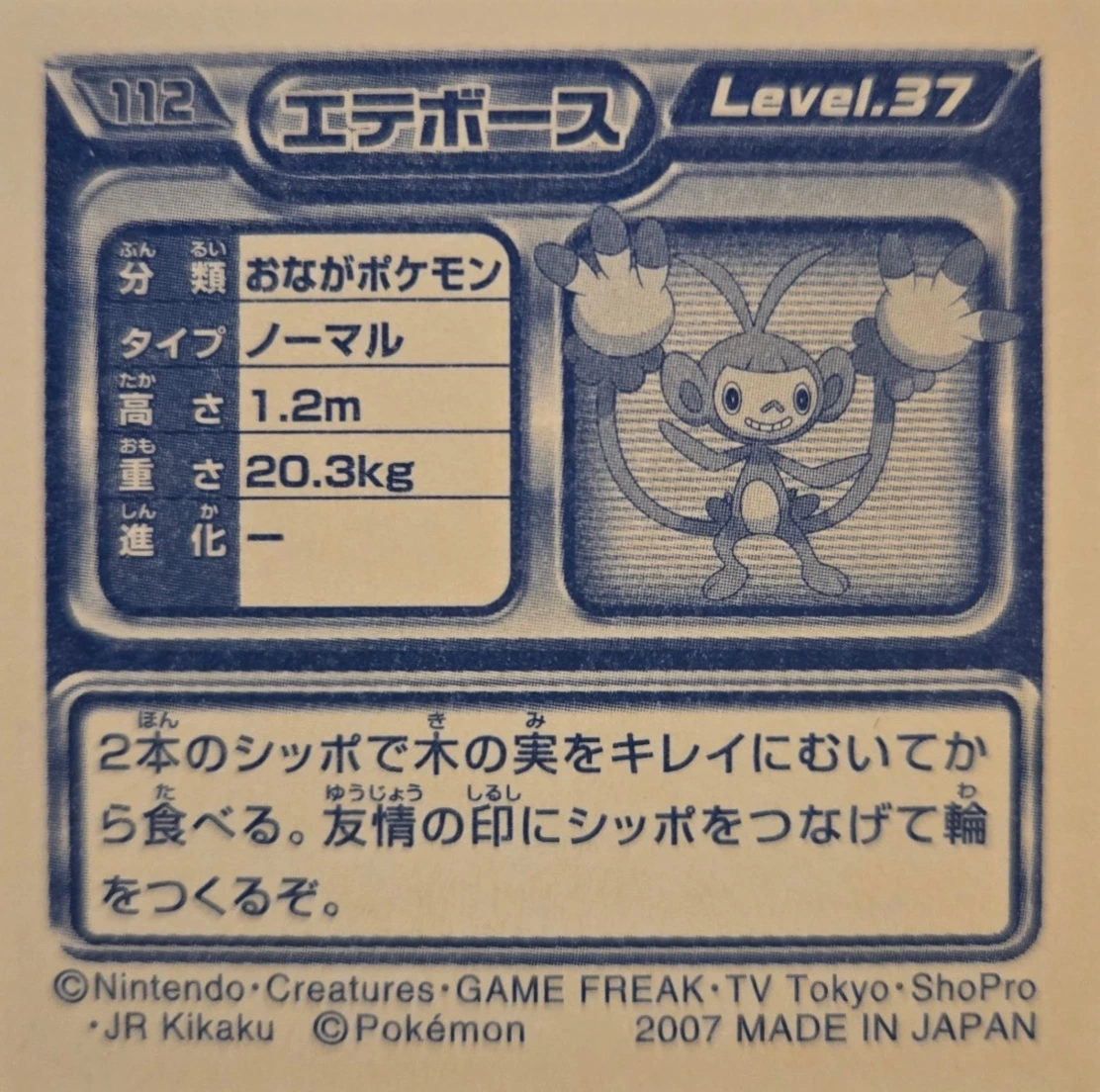 Ambipom sticker #112, Pokémon Ensky DP Retsuden 2 Stickers Checklist (2007), Non-holo, back