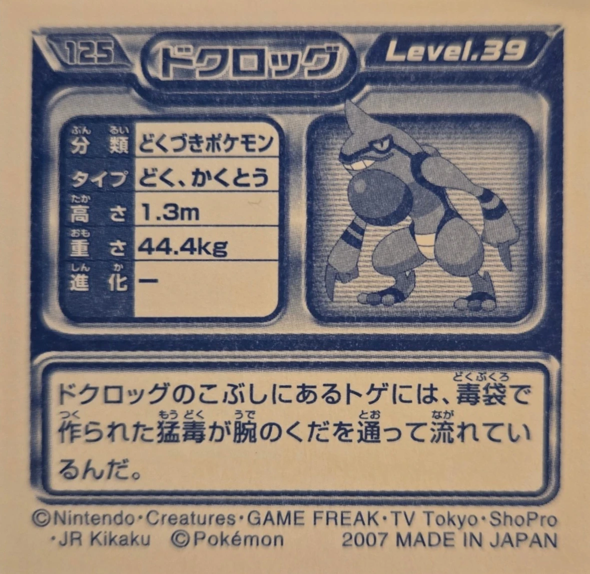 Toxicroak sticker #125, Pokémon Ensky DP Retsuden 2 Stickers Checklist (2007), Non-holo, back
