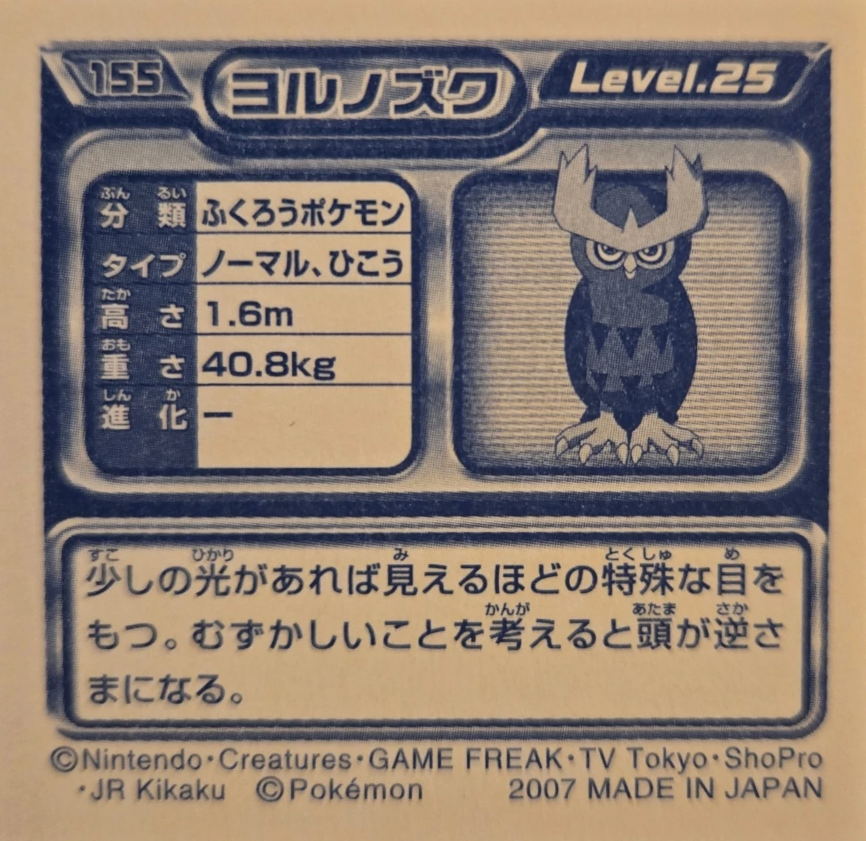 Noctowl sticker #155, Pokémon Ensky DP Retsuden 2 Stickers Checklist (2007), Non-holo, back