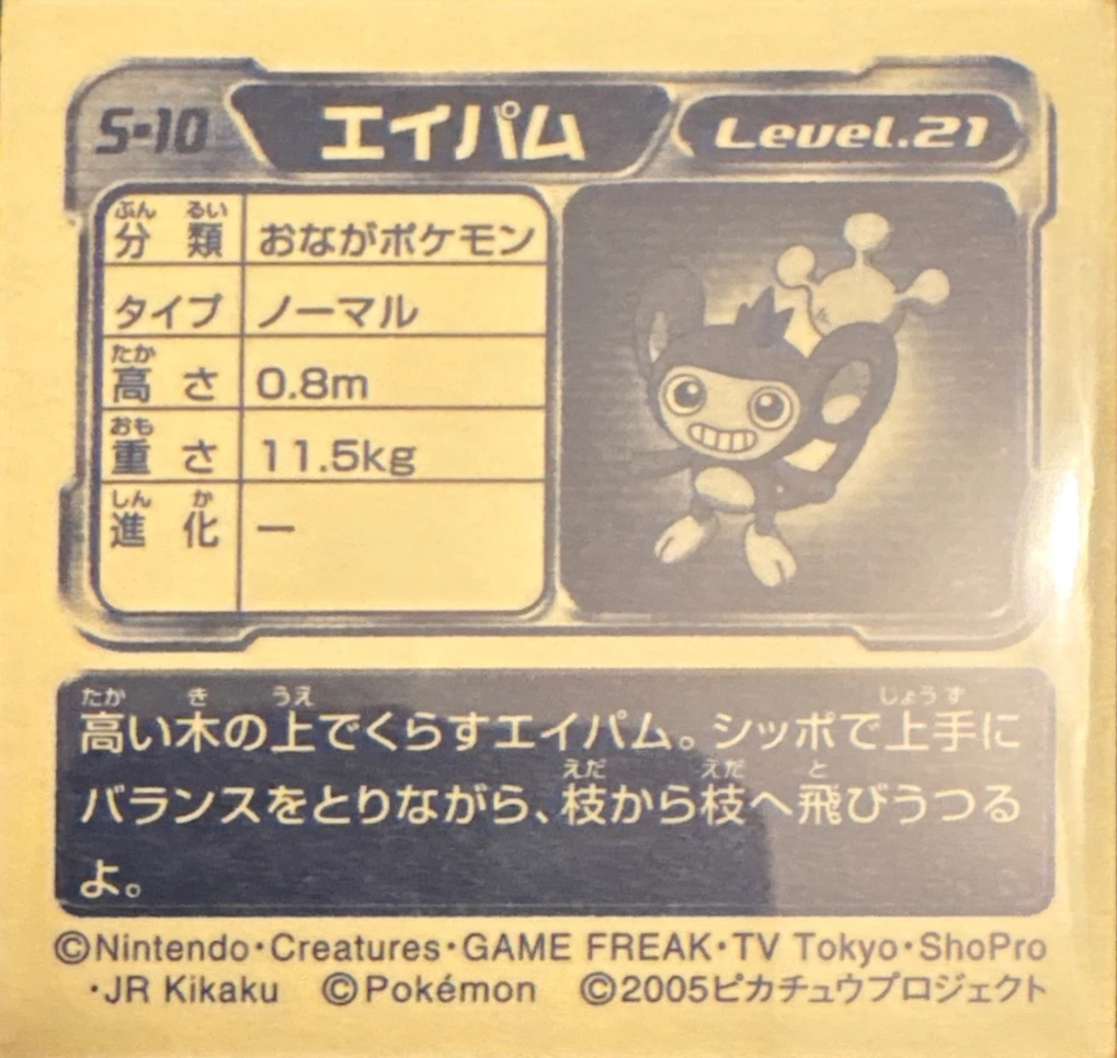 Aipom sticker #S-10, Pokémon Amada DX Special Pack 2 Stickers Checklist, back