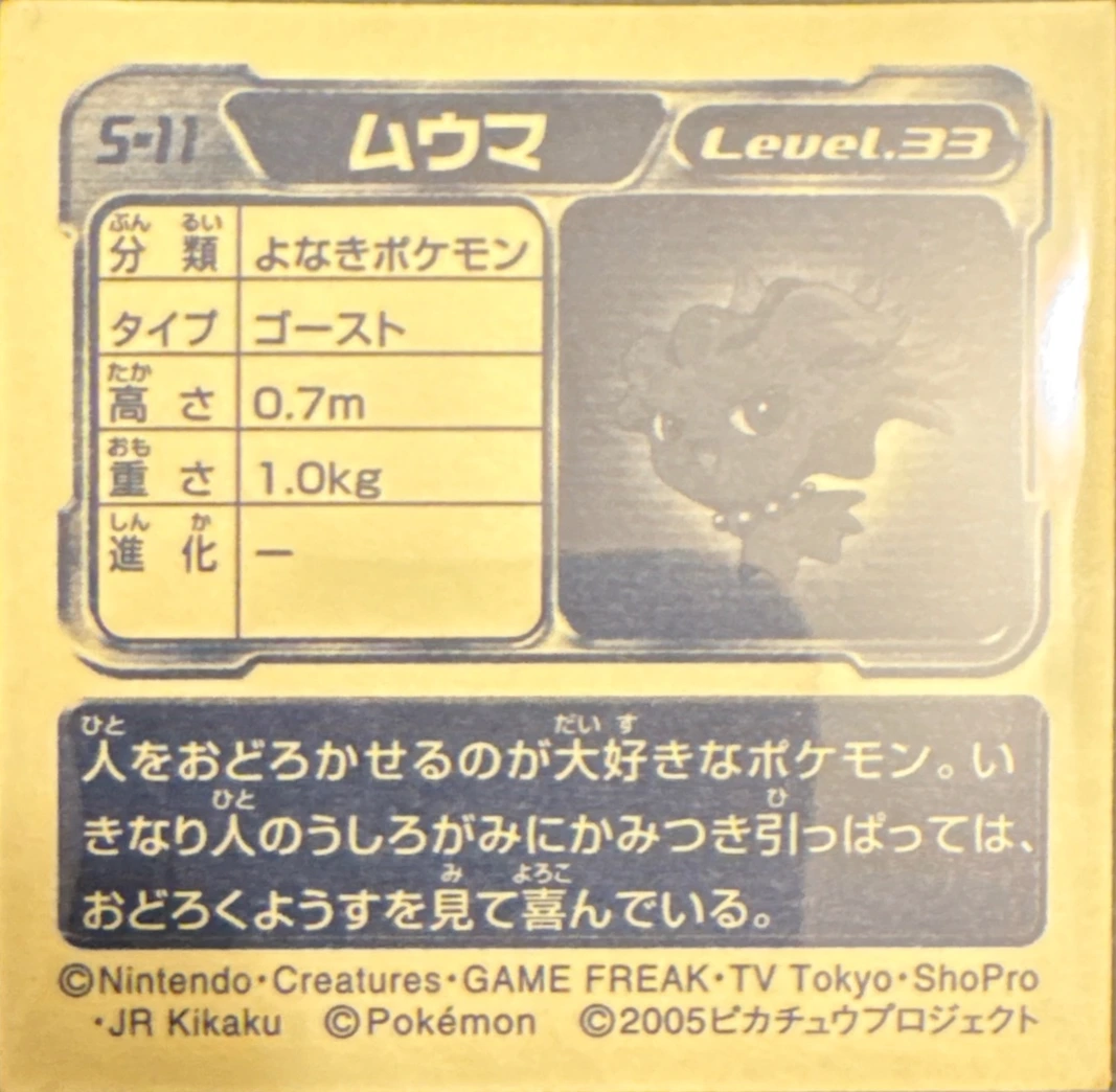Misdreavus sticker #S-11, Pokémon Amada DX Special Pack 2 Stickers Checklist, back