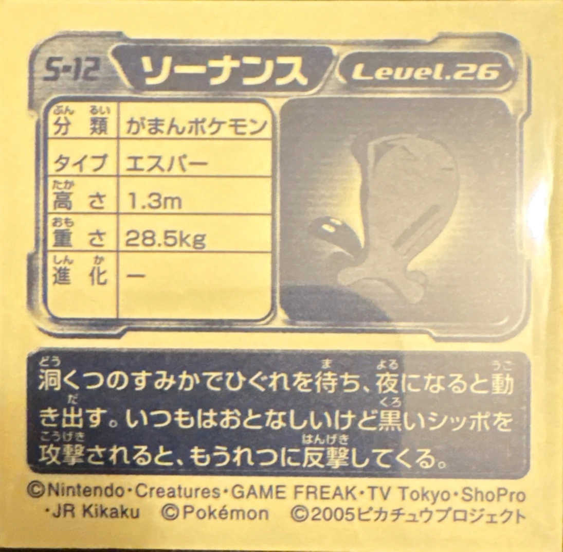 Wobbuffet sticker #S-12, Pokémon Amada DX Special Pack 2 Stickers Checklist, back