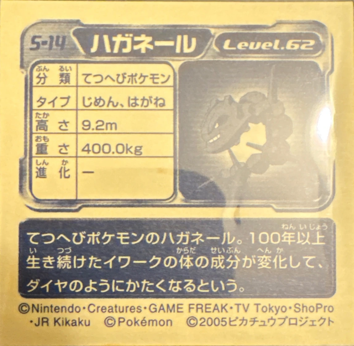 Steelix sticker #S-14, Pokémon Amada DX Special Pack 2 Stickers Checklist, back