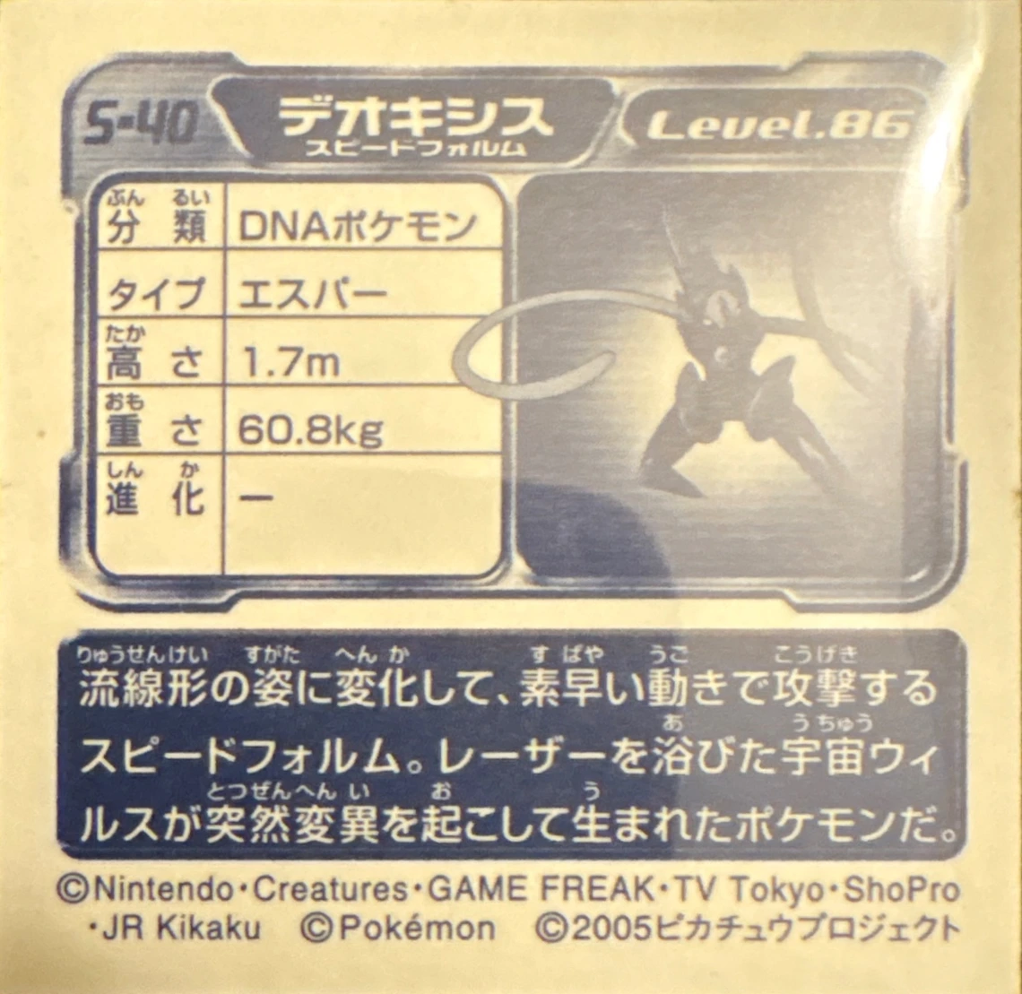 Deoxys S sticker #S-40, Pokémon Amada DX Special Pack 2 Stickers Checklist, back