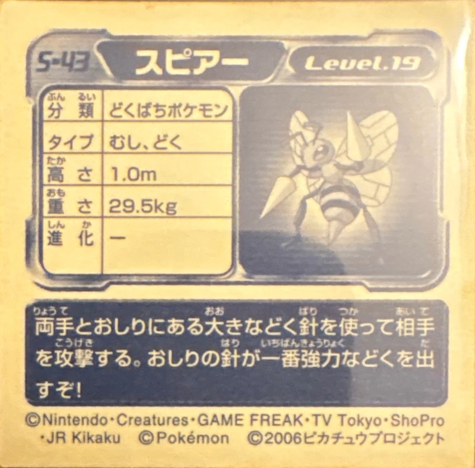Beedrill sticker #S-43, Amada / Ensky Pokémon Amada/Ensky DX Special Pack 3 Stickers Checklist (2006), back