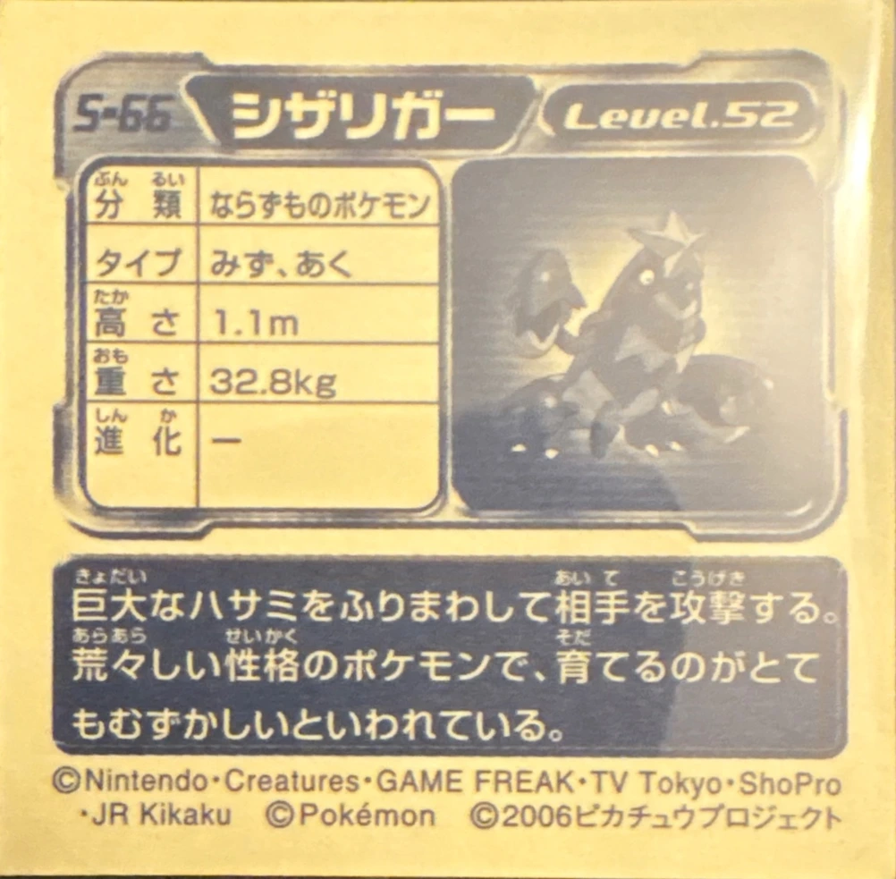 Crawdaunt sticker #S-66, Amada / Ensky Pokémon Amada/Ensky DX Special Pack 3 Stickers Checklist (2006), back