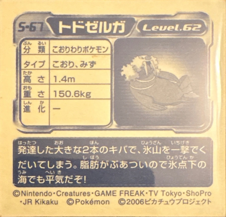 Walrein sticker #S-67, Amada / Ensky Pokémon Amada/Ensky DX Special Pack 3 Stickers Checklist (2006), back