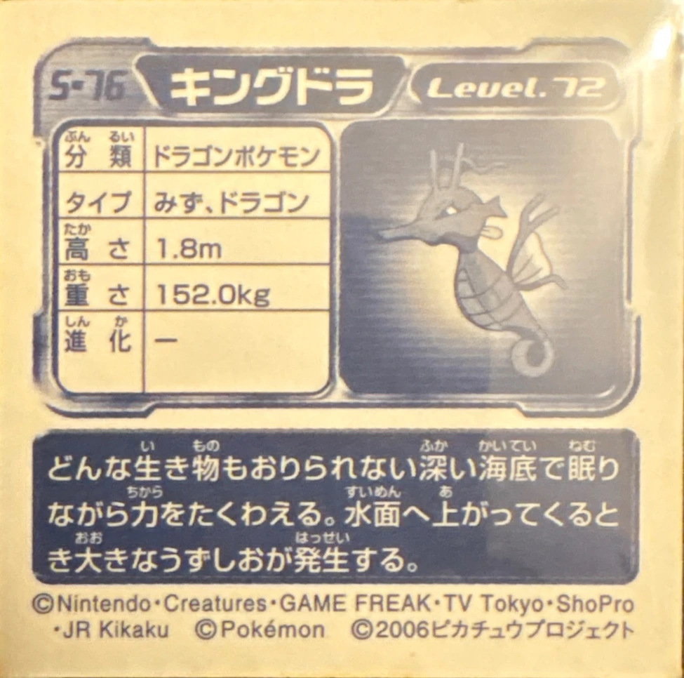 Kingdra sticker #S-76, Amada / Ensky Pokémon Amada/Ensky DX Special Pack 3 Stickers Checklist (2006), back