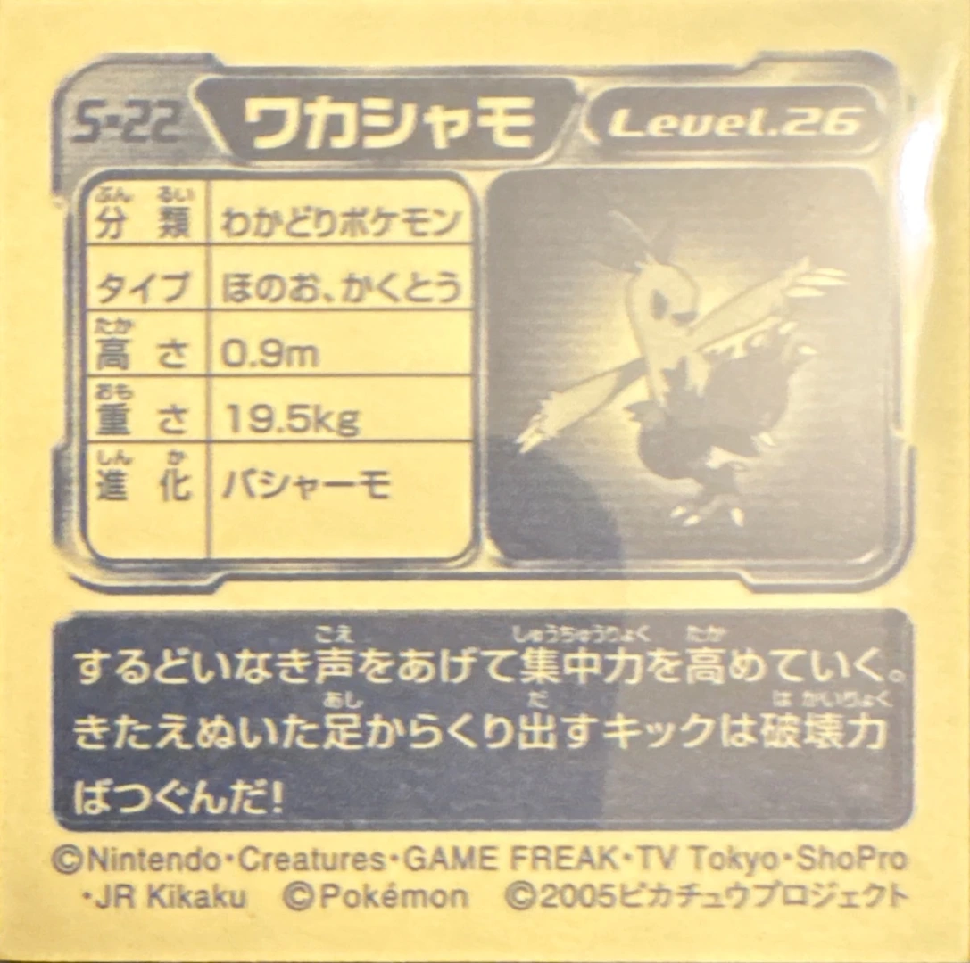 Combusken sticker #S-22, Pokémon Amada DX Special Pack 2 Stickers Checklist, back