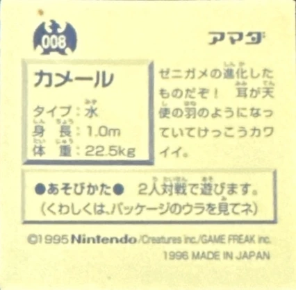 Wartortle sticker #008, Pokémon Amada Hyper Sticker Collection 1 (1996), Non-Holo, back, first print