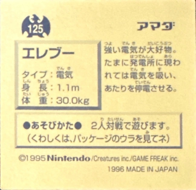 Electabuzz sticker #125, Pokémon Amada Hyper Sticker Collection 1 (1996), Non-Holo, back, first print