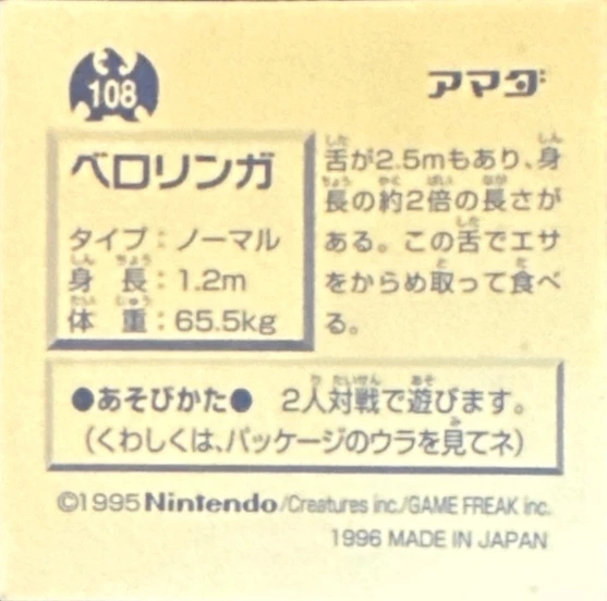 Lickitung sticker #108, Pokémon Amada Hyper Sticker Collection 1 (1996), Non-Holo, back, first print