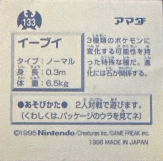 Eevee sticker #133, Pokémon Amada Hyper Sticker Collection 1 (1996), Non-Holo, back, second print