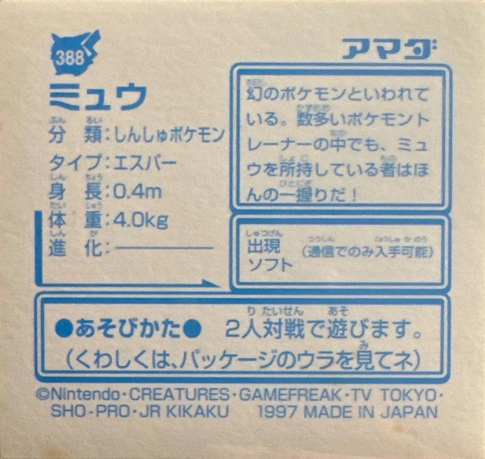 Mew sticker #388, Pokémon Amada Hyper Sticker Collection 2 Checklist (1997), Holo, back