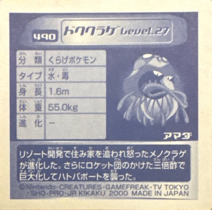 Tentacruel sticker #490, Pokémon Amada Hyper Sticker Collection 3 Checklist (2000), back