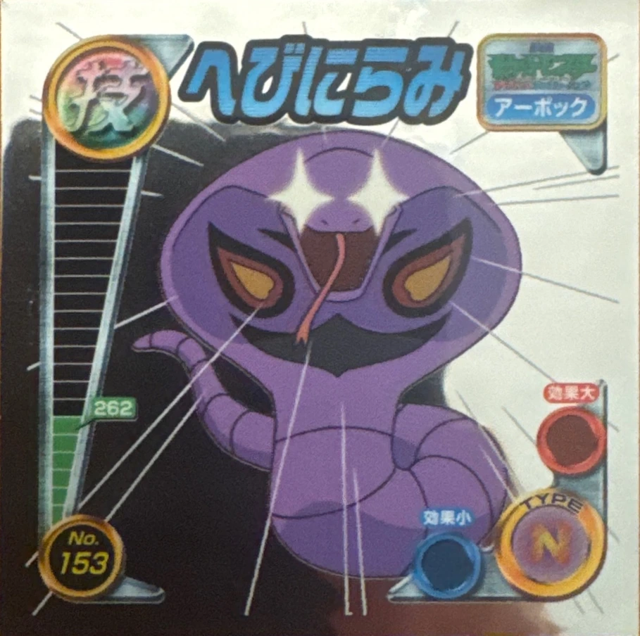 Arbok Glare sticker #153, Pokémon Amada ADV DX Waza 3 Stickers Checklist (2005), front