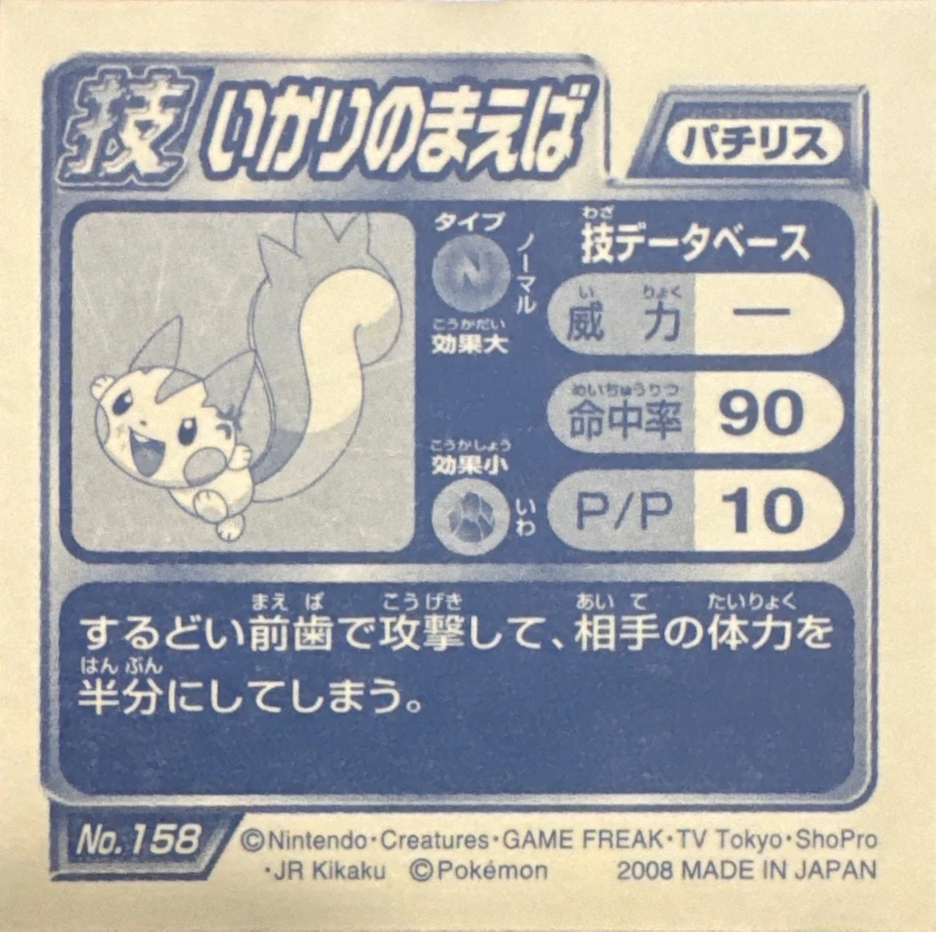 Pachirisu Super Fang sticker #158, Pokémon Ensky DP DX Waza 4 Stickers Checklist (2008), back